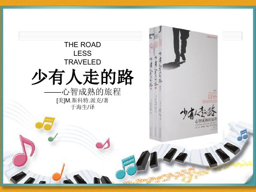 少有人走的路