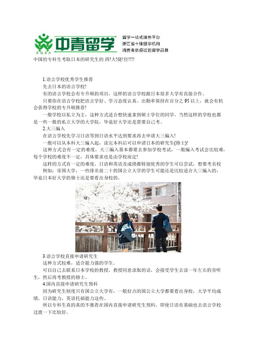 日本专升硕留学申请的四个途径