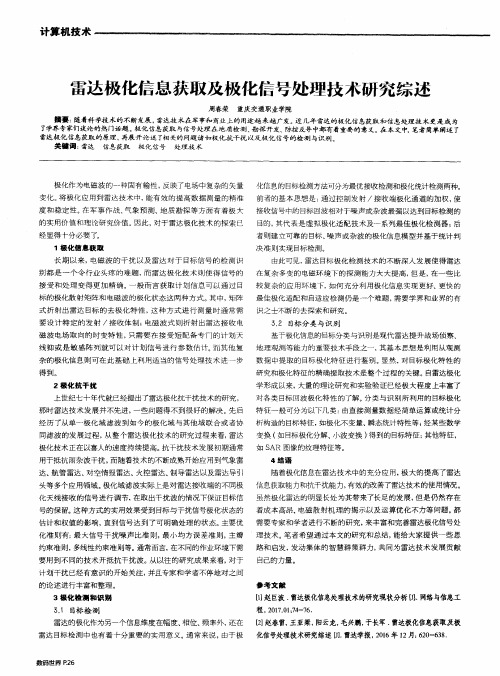 雷达极化信息获取及极化信号处理技术研究综述