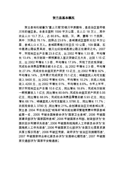 贺兰县基本概况