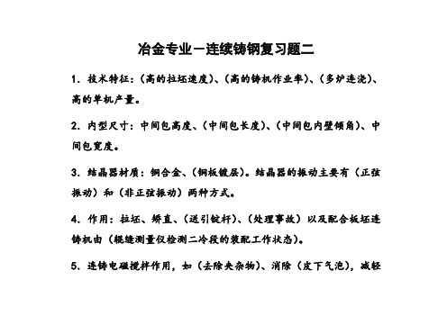 冶金专业-连续铸钢复习题二