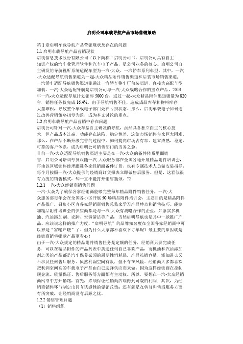 启明公司车载导航产品市场营销策略