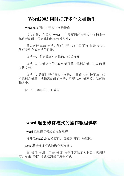 Word同时打开多个文档操作.doc