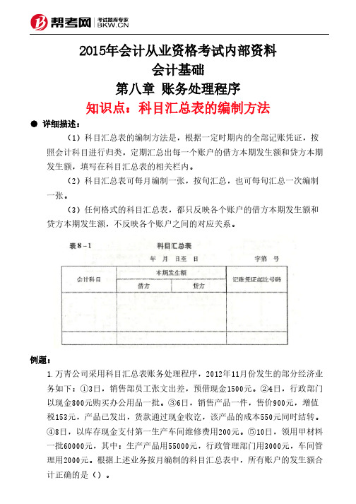 第八章 账务处理程序-科目汇总表的编制方法