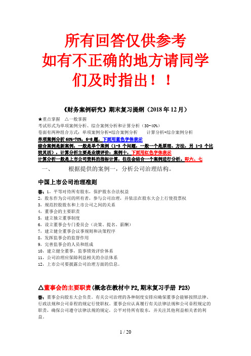 《财务案例研究》复习提纲参考答案