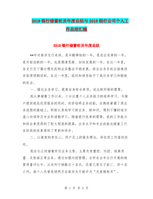 2018银行储蓄柜员年度总结与2018银行公司个人工作总结汇编