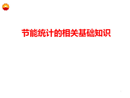 节能统计基础知识PPT课件