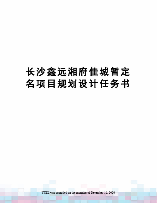 长沙鑫远湘府佳城暂定名项目规划设计任务书