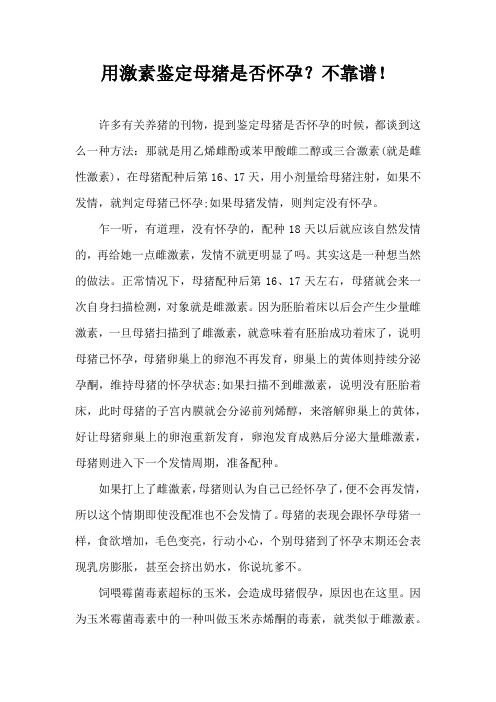 用激素鉴定母猪是否怀孕？不靠谱