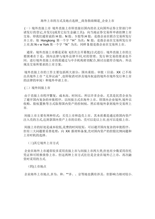 海外上市的方式及地点选择商务指南频道_企业上市