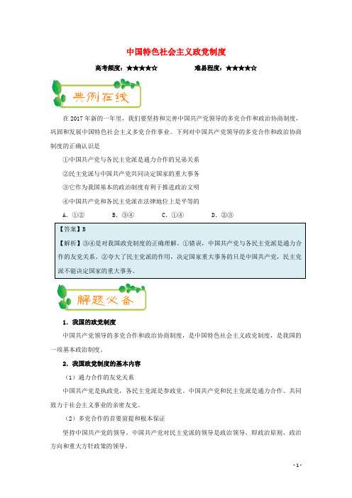 高考政治一轮复习(第11周)中国特色社会主义政党制度(含解析)