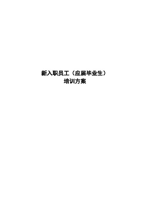新入职员工(应届毕业生)培训方案
