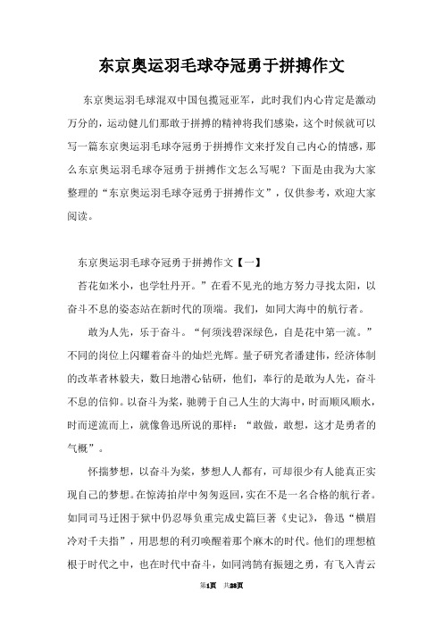 东京奥运羽毛球夺冠勇于拼搏作文