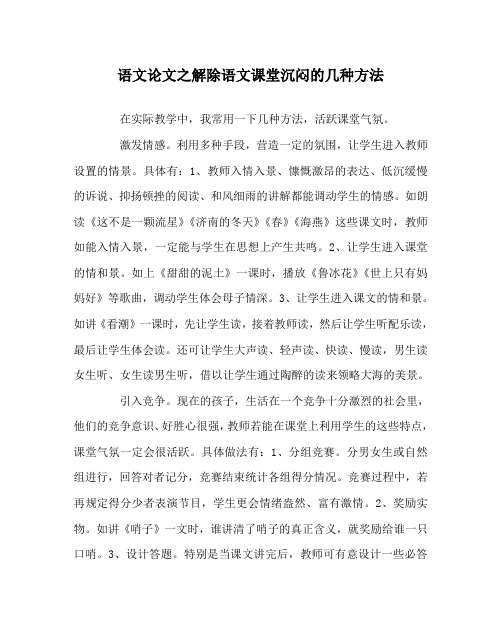 语文(心得)之解除语文课堂沉闷的几种方法
