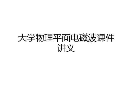 最新大学物理平面电磁波课件讲义教案资料