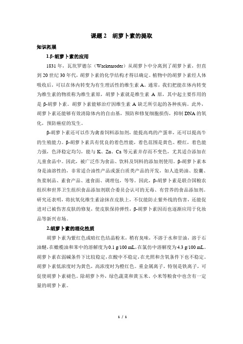 知识拓展：胡萝卜素的提取