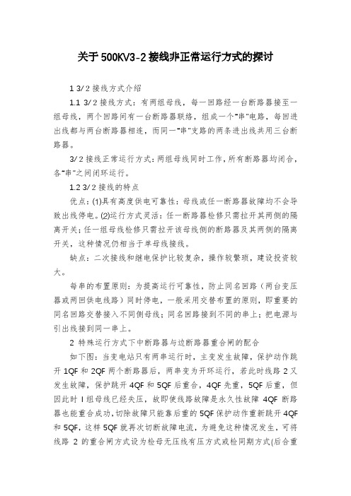 关于500KV3-2接线非正常运行方式的探讨