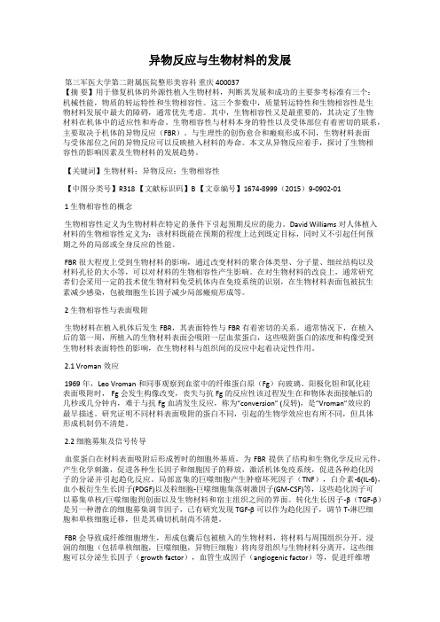 异物反应与生物材料的发展