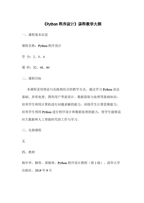 教学大纲-Python程序设计教程(第2版)-杨年华-清华大学出版社