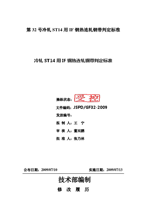 第32号冷轧ST14用IF钢热连轧钢带判定标准