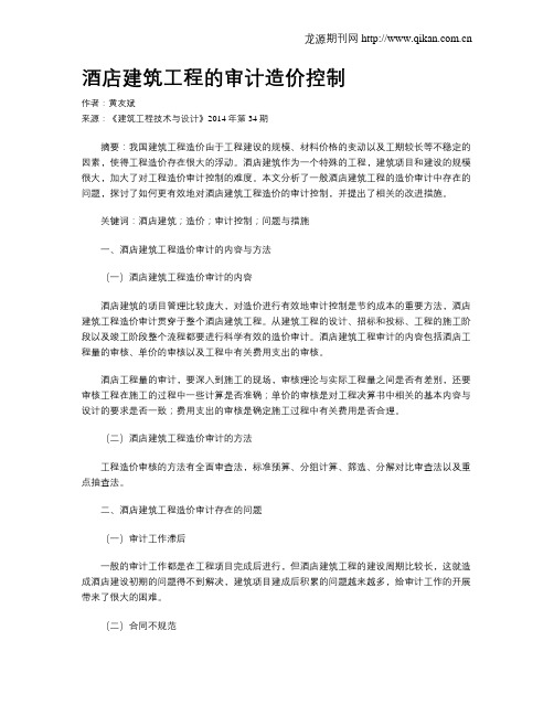 酒店建筑工程的审计造价控制