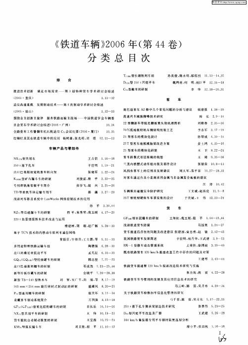 《铁道车辆》2006年(第44卷)分类总目次