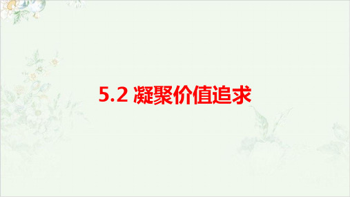 部编道德与法治《凝聚价值追求》ppt完美课件