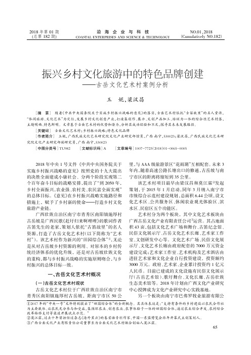 振兴乡村文化旅游中的特色品牌创建——古岳文化艺术村案例分析
