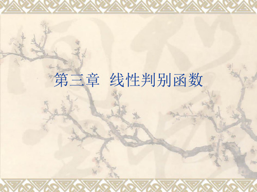 第3章  线性判别函数