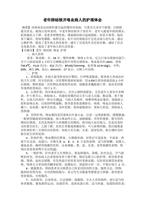 老年肺结核并咯血病人的护理体会