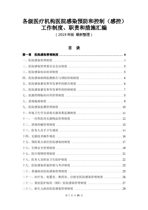 各级医疗机构医院感染预防和控制(感控)工作制度、职责和措施汇编(2019年版 最新整理)