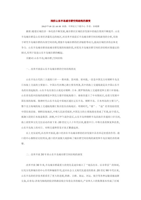 浅析山东半岛城市群空间结构的演变