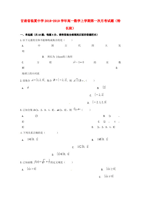 甘肃省临夏中学2018-2019学年高一数学上学期第一次月考试题(特长班)