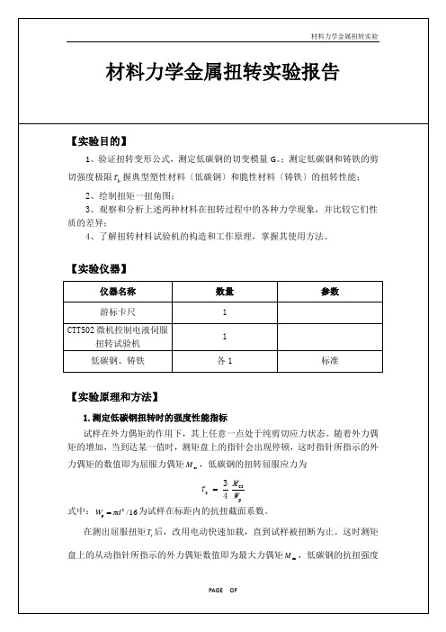 材料力学金属扭转实验报告