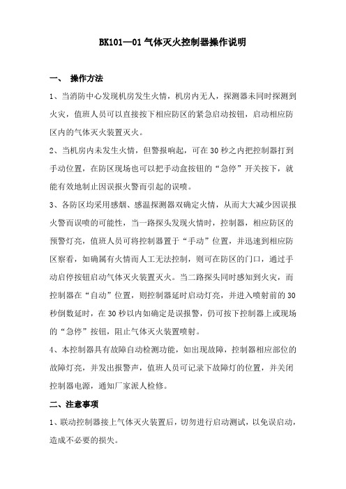 BK101—01气体灭火控制器操作说明