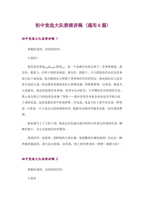 初中竞选大队委演讲稿 (通用6篇)