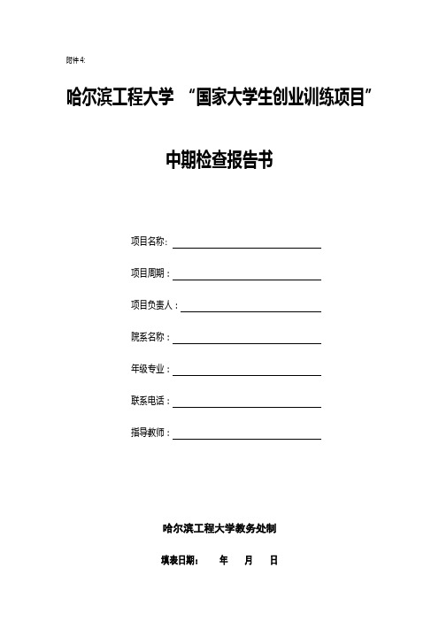 哈尔滨工程大学国家大学生创业训练项目中期检查报告书