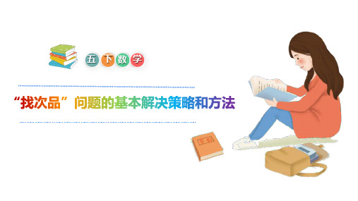 五年级下册数学“找次品”问题的基本解决策略和方法人教版