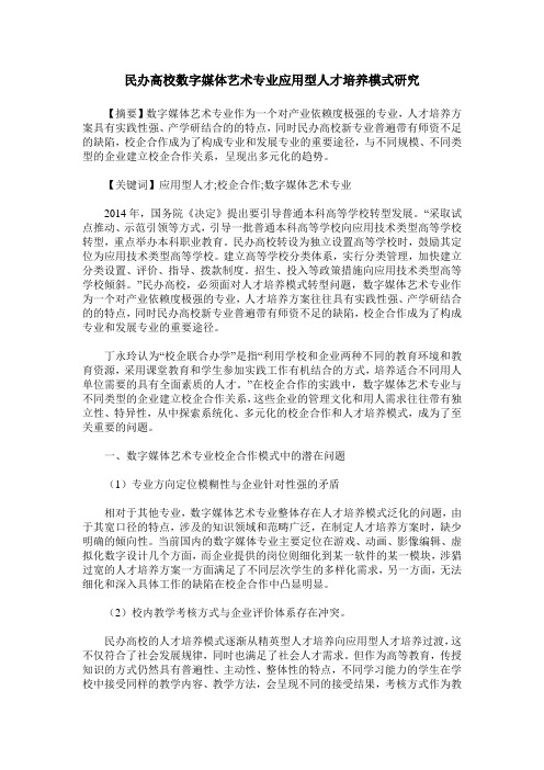 民办高校数字媒体艺术专业应用型人才培养模式研究