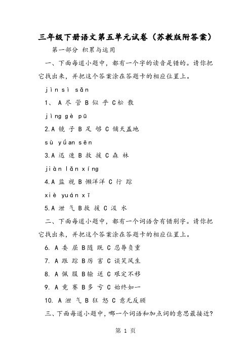 三年级下册语文第五单元试卷(苏教版附答案)-word