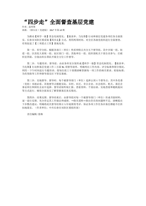 “四步走”全面督查基层党建