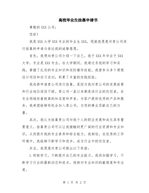 高校毕业生挂靠申请书