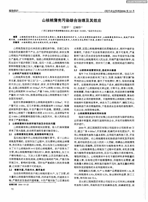山核桃蒲壳污染综合治理及其效应