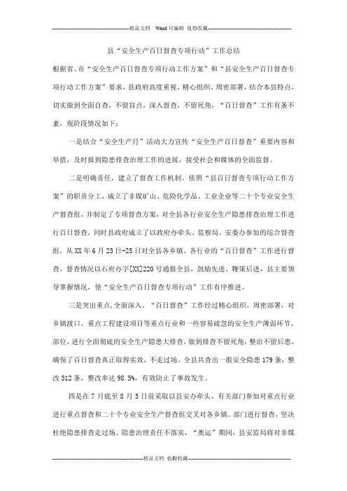 县“安全生产百日督查专项行动”工作总结