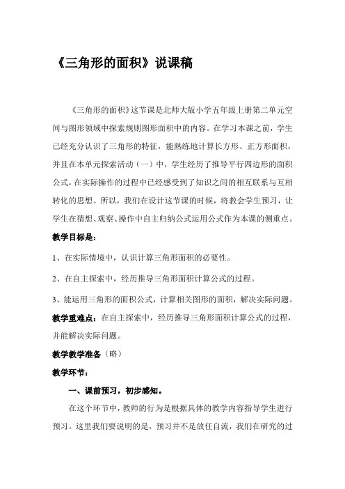 数学《三角形的面积》说课稿(两篇)
