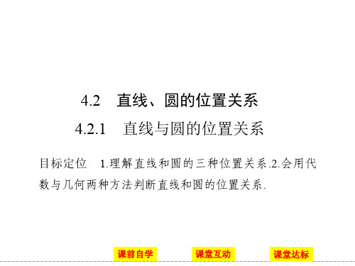 2018-2019学年人教A版必修2  4.2.1 直线与圆的位置关系 课件(30张)