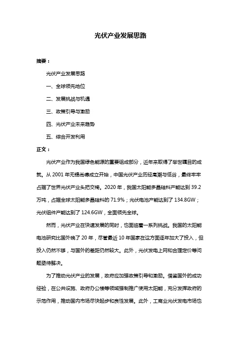 光伏产业发展思路
