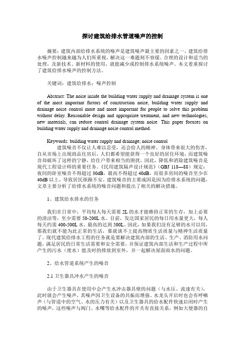 探讨建筑给排水管道噪声的控制