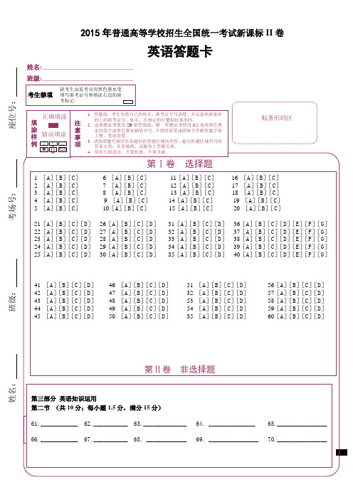 2015年高考英语答题卡 (可直接作为考试用)