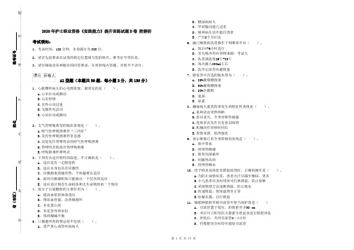 2020年护士职业资格《实践能力》提升训练试题D卷 附解析